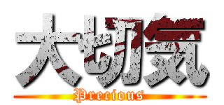大切気 (Precious)