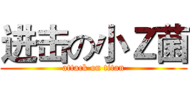 进击の小Ｚ菌 (attack on titan)