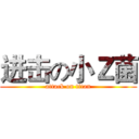 进击の小Ｚ菌 (attack on titan)