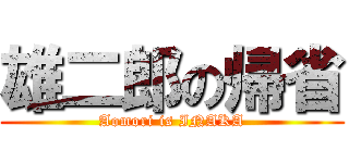 雄二郎の帰省 (Aomori is INAKA)