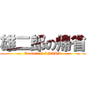 雄二郎の帰省 (Aomori is INAKA)