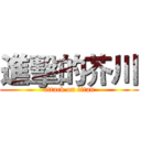 進擊的芥川 (attack on titan)