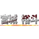 宮城 裕斗 (attack on titan)