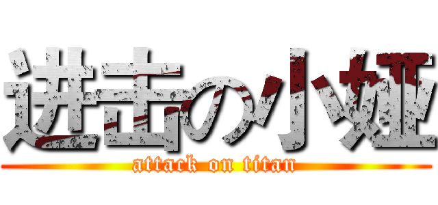 进击の小娅 (attack on titan)