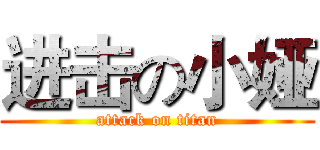 进击の小娅 (attack on titan)