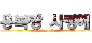 용복짱 사랑해 (attack on titan)