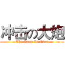 冲击の大炮 (The Game Is Over)