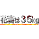 花音は３５㎏ (attack on titan)