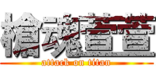 槍魂萱萱 (attack on titan)