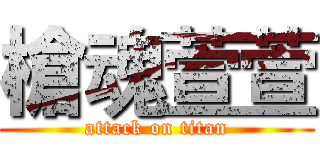 槍魂萱萱 (attack on titan)
