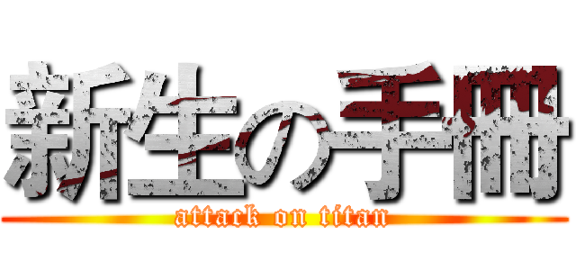 新生の手冊 (attack on titan)