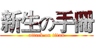 新生の手冊 (attack on titan)