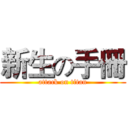 新生の手冊 (attack on titan)