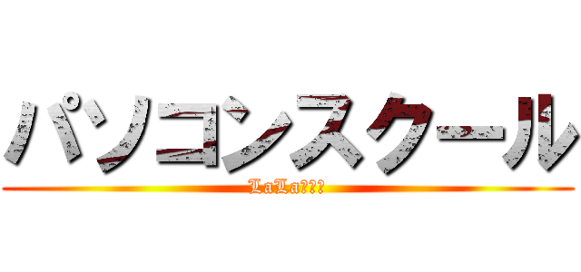 パソコンスクール (LaLaメイツ)