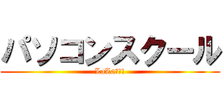 パソコンスクール (LaLaメイツ)