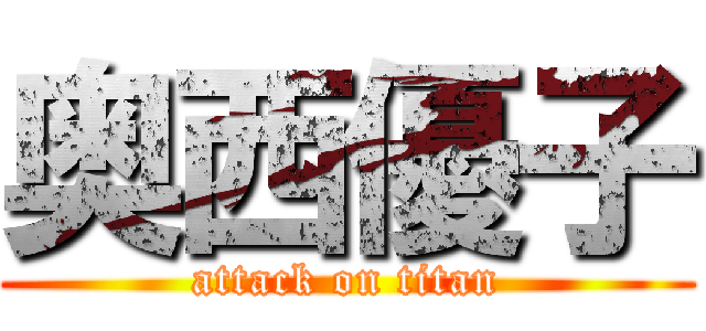 奥西優子 (attack on titan)
