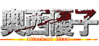 奥西優子 (attack on titan)