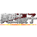 奥西優子 (attack on titan)