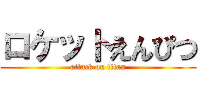 ロケットえんぴつ (attack on titan)