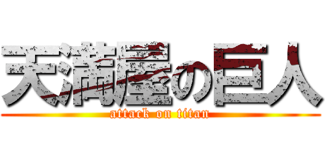 天満屋の巨人 (attack on titan)