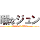 暇なジュン (attack on titan)