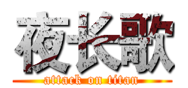 夜长歌 (attack on titan)