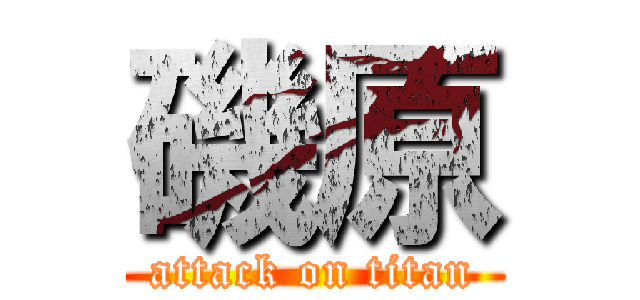 磯原 (attack on titan)