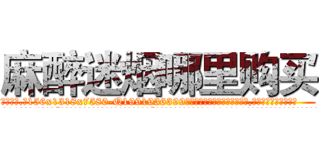 麻醉迷烟哪里购买 (麻醉迷烟哪里购买【电.话156x1318x7580-Q1991936399鑫宏药业】我们做的是长期生意,靠的是老客户长期支持
参考消息网2月20日报道 韩媒称，“剩女多、离婚率高的城市，房价一定会上涨。”这是中国经济学家金岩石2016年12月参加在上海举行的房地产相关论坛时说的话。
)