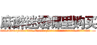 麻醉迷烟哪里购买 (麻醉迷烟哪里购买【电.话156x1318x7580-Q1991936399鑫宏药业】我们做的是长期生意,靠的是老客户长期支持
参考消息网2月20日报道 韩媒称，“剩女多、离婚率高的城市，房价一定会上涨。”这是中国经济学家金岩石2016年12月参加在上海举行的房地产相关论坛时说的话。
)