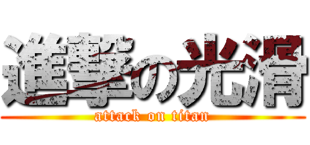 進撃の光滑 (attack on titan)