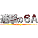 進撃の６Ａ (XD:))