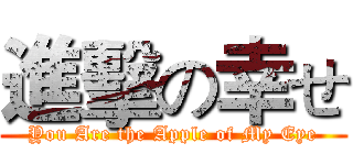 進擊の幸せ (You Are the Apple of My Eye)