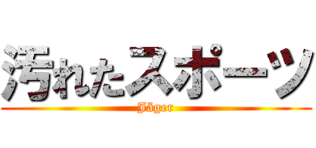 汚れたスポーツ ( Jäger )