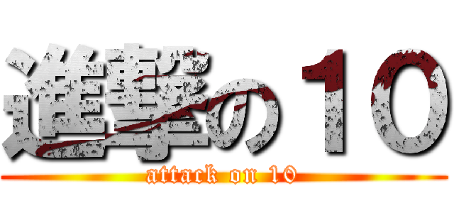 進撃の１０ (attack on 10)