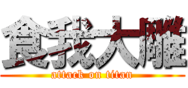 食我大雕 (attack on titan)