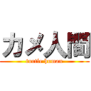 カメ人間 (turtle human)