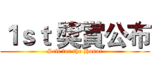 １ｓｔ 獎賞公布 (Sell for the Honor)