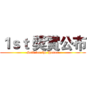 １ｓｔ 獎賞公布 (Sell for the Honor)