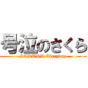 号泣のさくら (SAKURA Everyday)