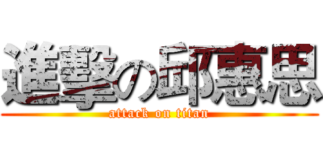 進擊の邱惠思 (attack on titan)