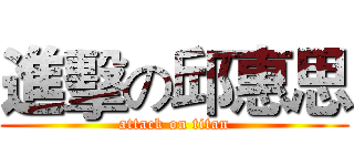 進擊の邱惠思 (attack on titan)