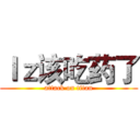 ｌｚ该吃药了 (attack on titan)