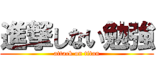 進撃しない勉強 (attack on titan)