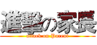 進擊の家長 (attack on Parent)