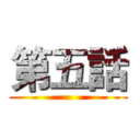 第五話 ()