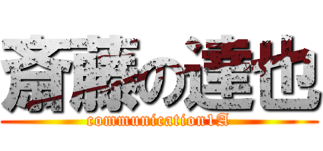 斎藤の達也 (communication1A)