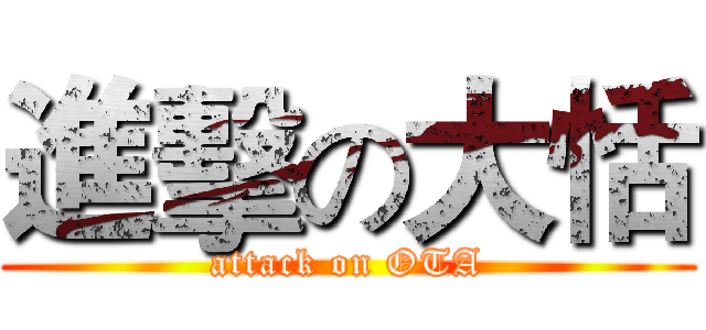 進擊の大恬 (attack on OTA)