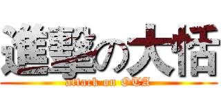 進擊の大恬 (attack on OTA)