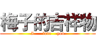 梅子的吉祥物 (I      love    you)