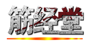 筋经堂 ()